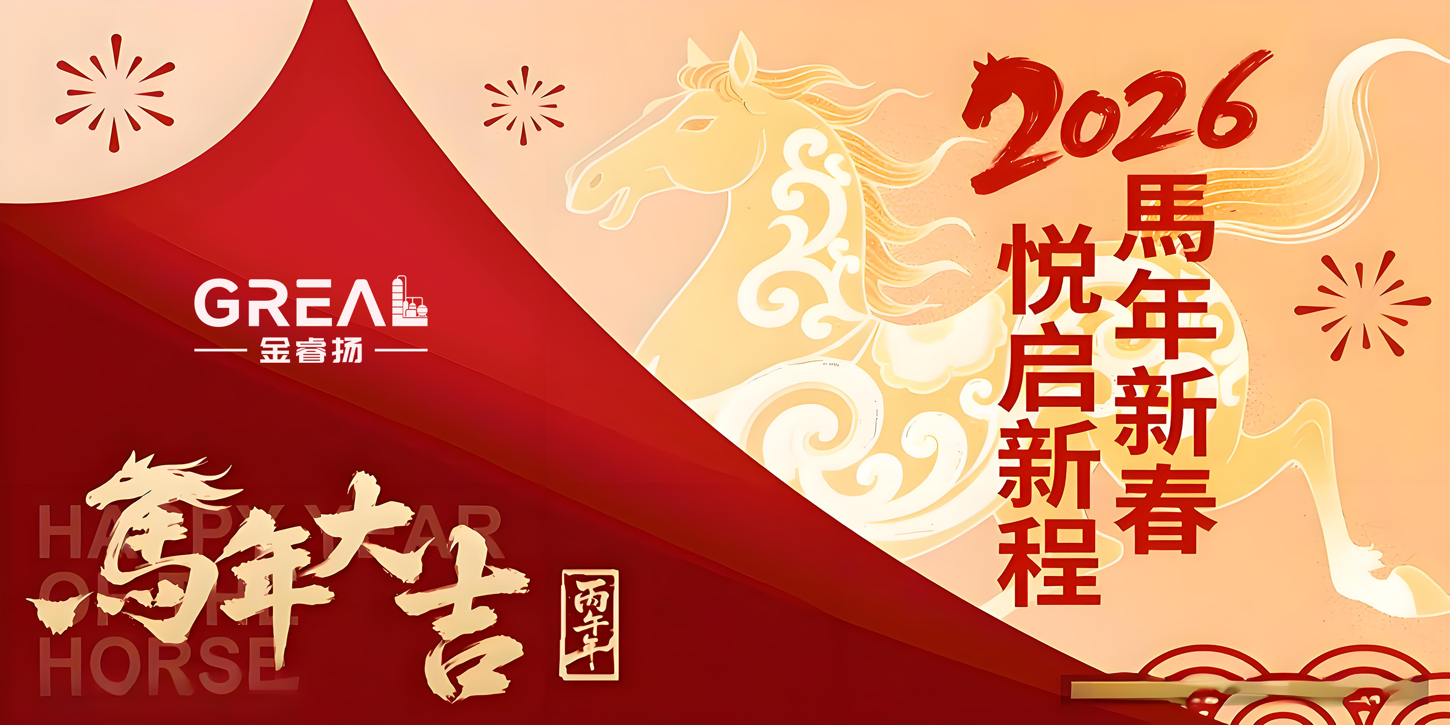 乘势2026-共谱新篇章